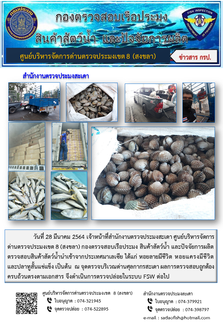ประชาสัมพันธ์การปฏิบัติงาน ประจำวันที่ 28 มีนาคม 2564 สำนักงานตรวจประมงสะเดา..คลิก