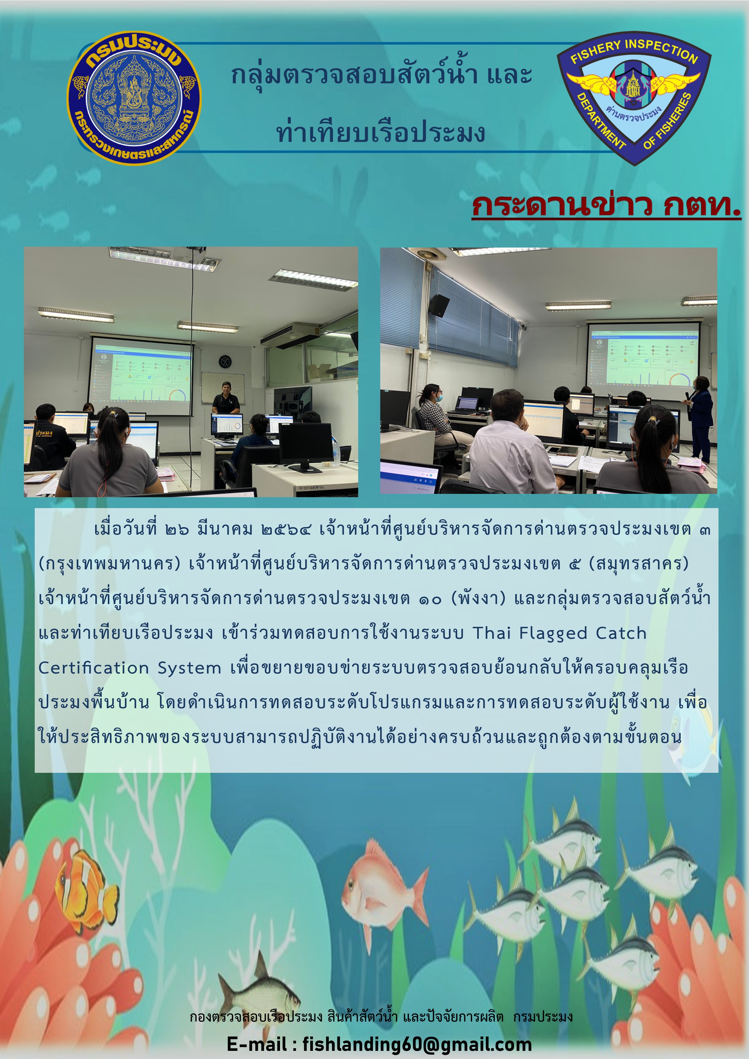 เจ้าหน้าที่เข้าร่วมทดสอบการใช้งานระบบ Thai Flagged Catch Certification System..คลิก