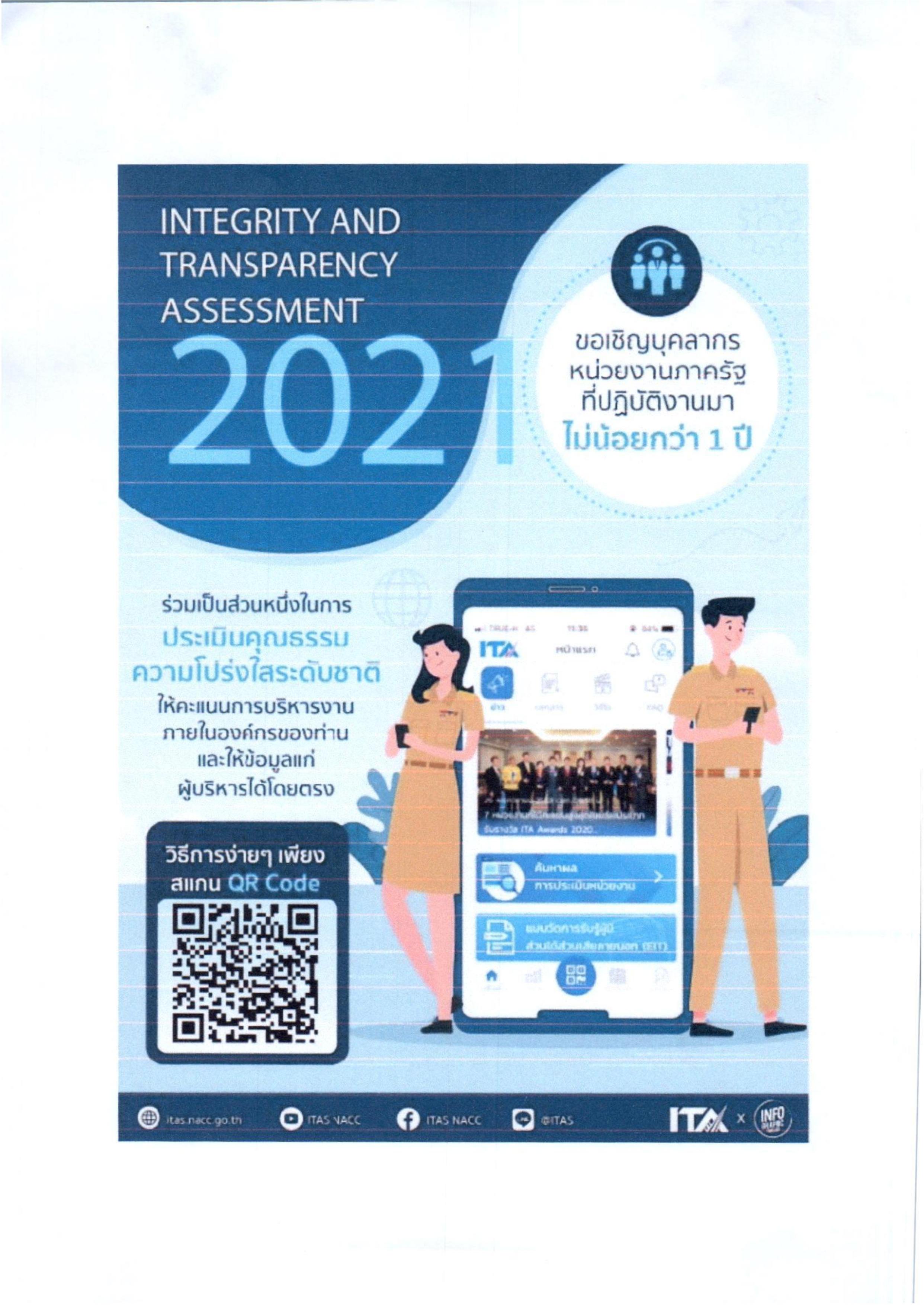 การประเมินคุณธรรมและความโปร่งใสในการดำเนินงานของหน่วยงานภาครัฐ (Integrity and Transparency Assessment - ITA) ประจำปีงบประมาณ พ.ศ. 2564..คลิก