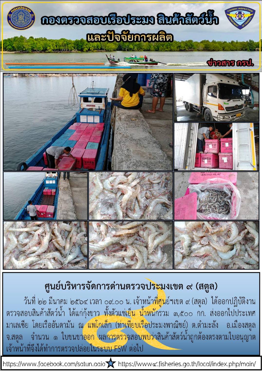 ประชาสัมพันธ์การปฏิบัติงานศูนย์บริหารจัดการด่านตรวจประมงเขต 9(สตูล) ประจำวันที่ 21-25 มีนาคม 2564..คลิก