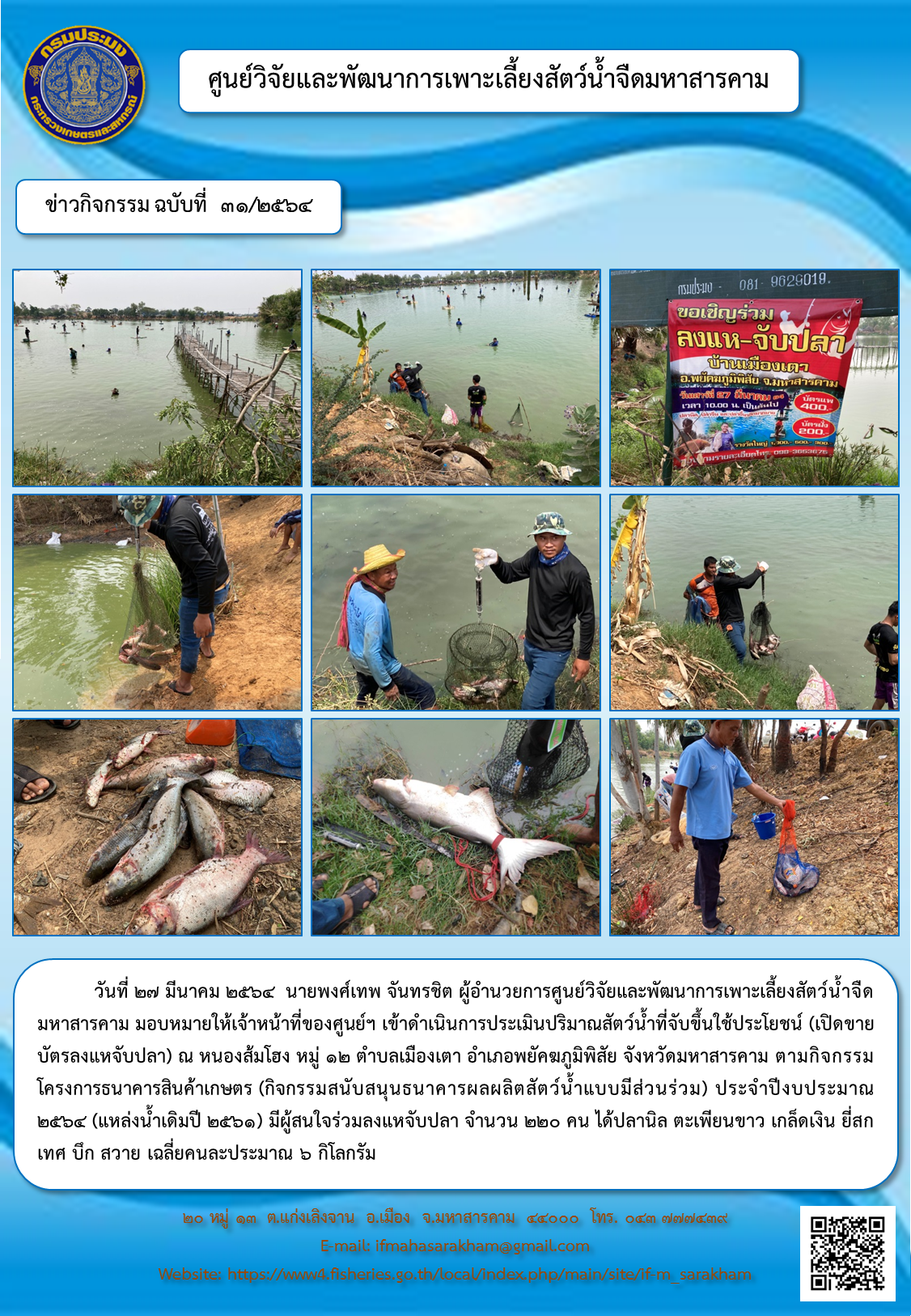 ประเมินปริมาณสัตว์น้ำที่จับขึ้นใช้ประโยชน์ (เปิดขายบัตรลงแหจับปลา) ณ หนองส้มโฮง หมู่ ๑๒ ตำบลเมืองเตา อำเภอพยัคฆภูมิพิสัย จังหวัดมหาสารคาม..คลิก