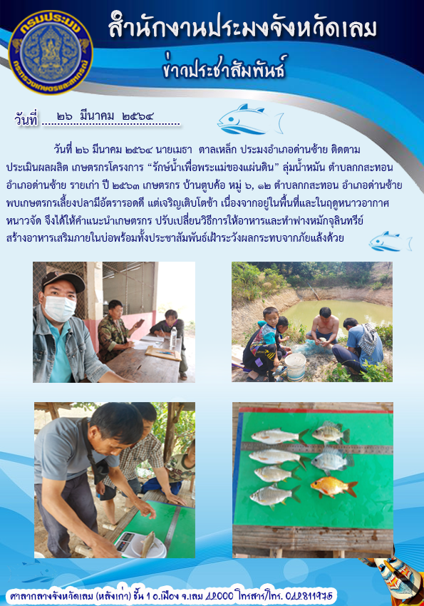 ติดตามประเมินผลผลิต เกษตรกรโครงการ 