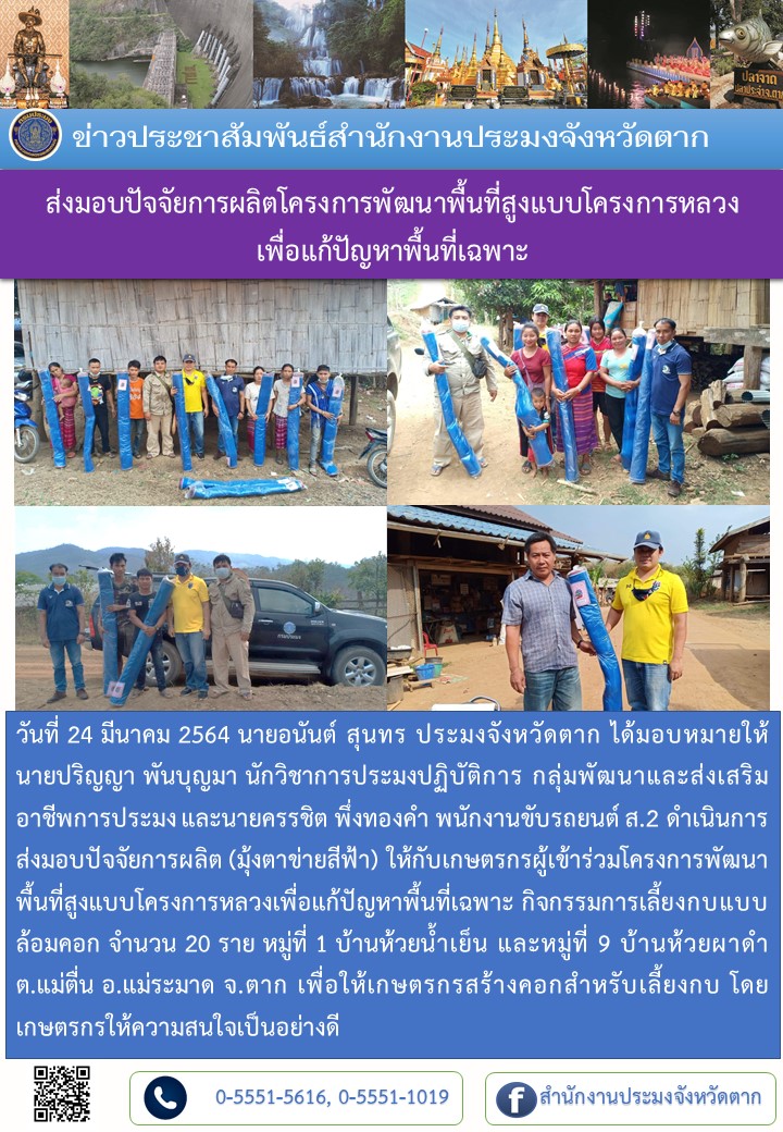 ส่งมอบปัจจัยการผลิตโครงการพัฒนาพื้นที่สูงแบบโครงการหลวง เพื่อแก้ปัญหาพื้นที่เฉพาะ..คลิก