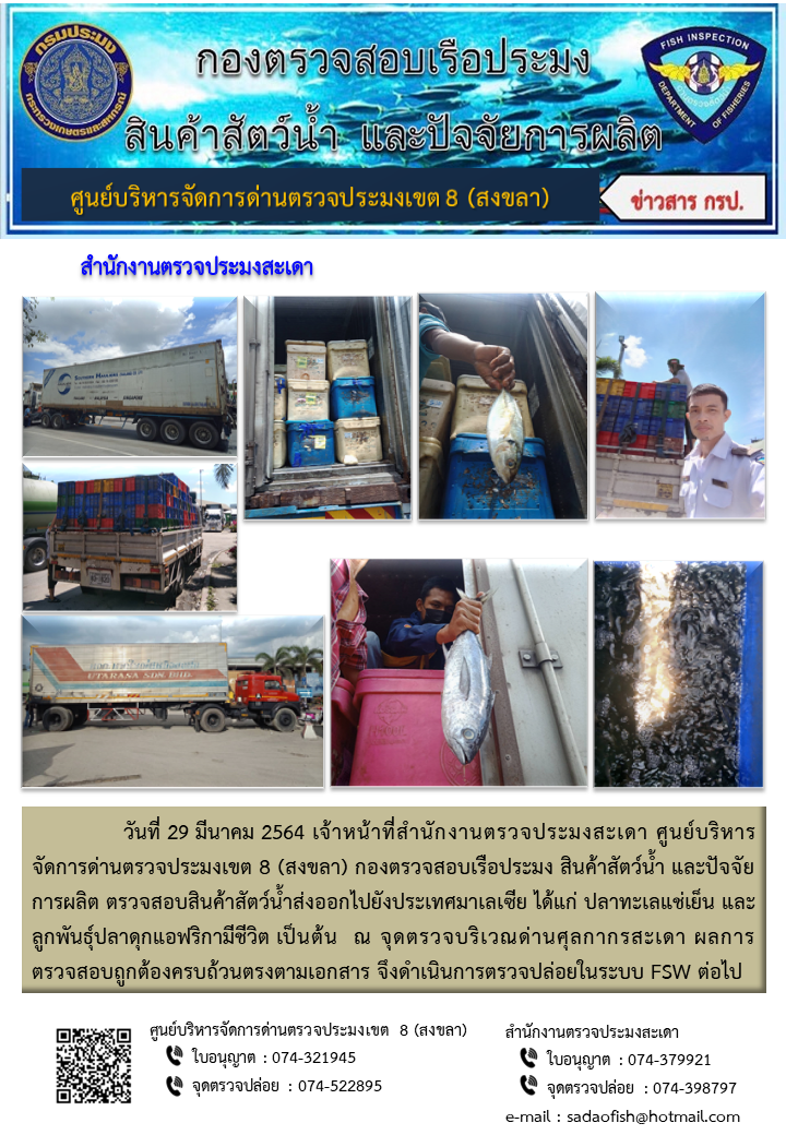 ประชาสัมพันธ์การปฏิบัติงาน ประจำวันที่ 29 มีนาคม 2564 สำนักงานตรวจประมงสะเดา..คลิก