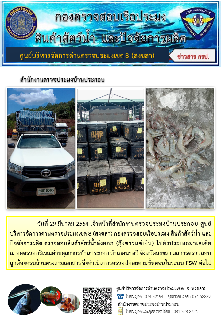 ประชาสัมพันธ์การปฏิบัติงาน ประจำวันที่ 29 มีนาคม 2564 สำนักงานตรวจประมงบ้านประกอบ..คลิก