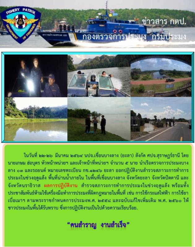 รายงานสำรวจสภาวะการทำการประมงในช่วงฤดูแล้งในพื้นที่จ.ยะลา ปัตตานี และนราธิวาส..คลิก