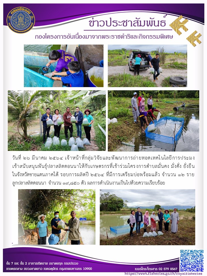 สนับสนุนปัจจัยการผลิต (ปลาสลิดดอนนา) ให้เกษตรกรนำไปเลี้ยงรอบการผลิตปี 2564