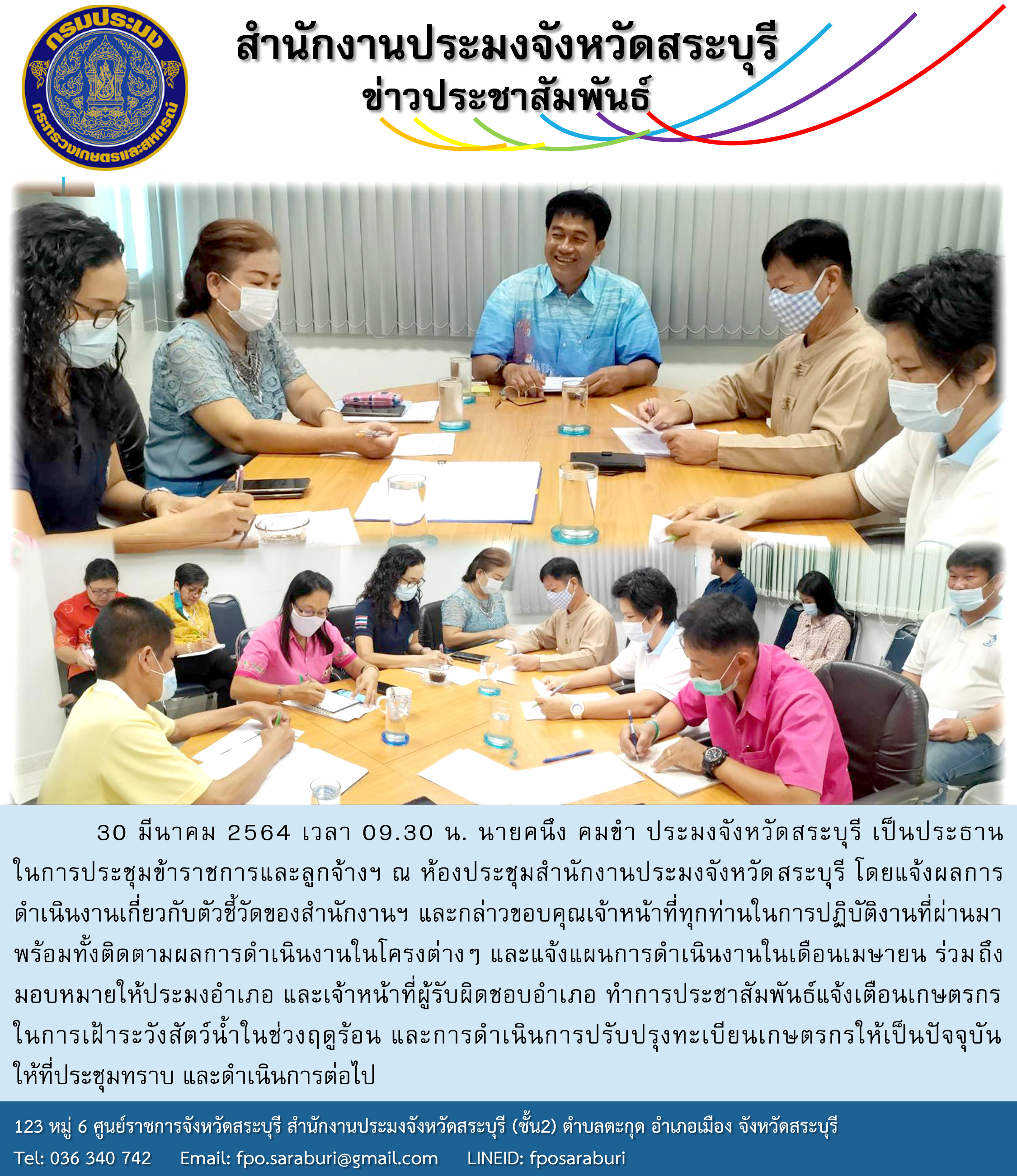 การประชุมข้าราชการและลูกจ้างฯ สำนักงานประมงจังหวัดสระบุรี..คลิก