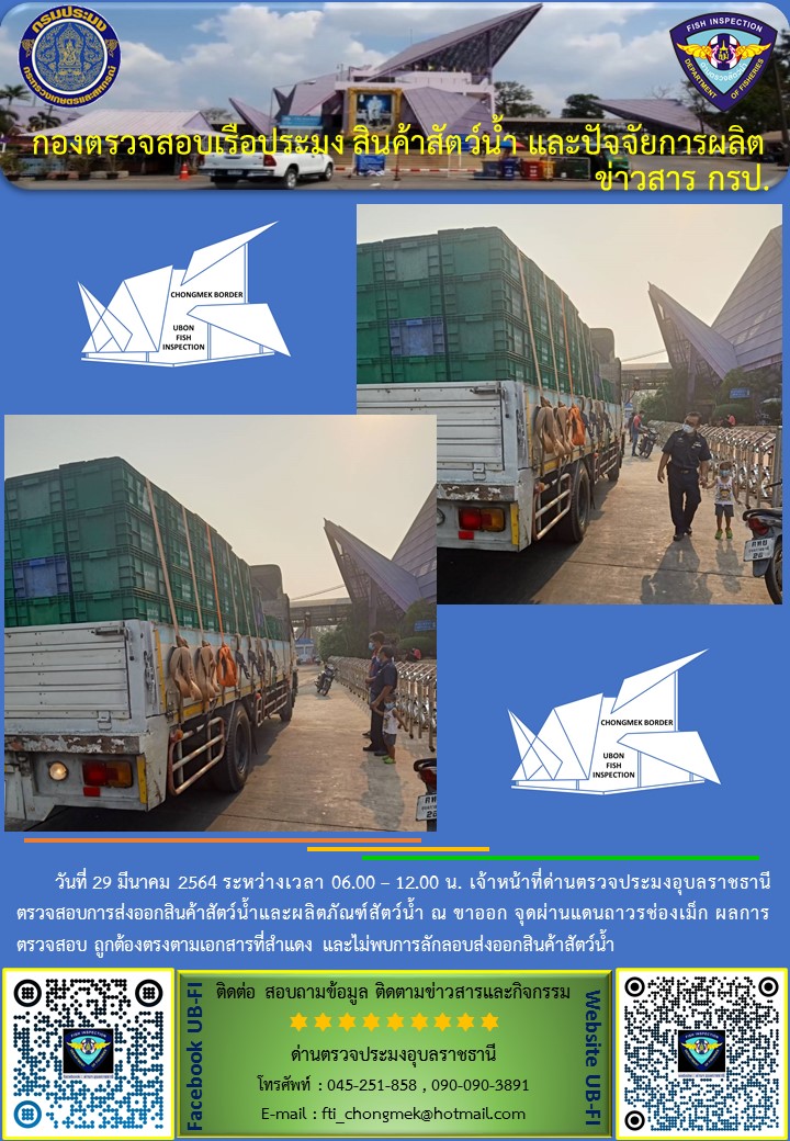 ภาพข่าวสารด่านฯ ผลการปฏิบัติงาน วันที่ 29 มีนาคม 2564..คลิก