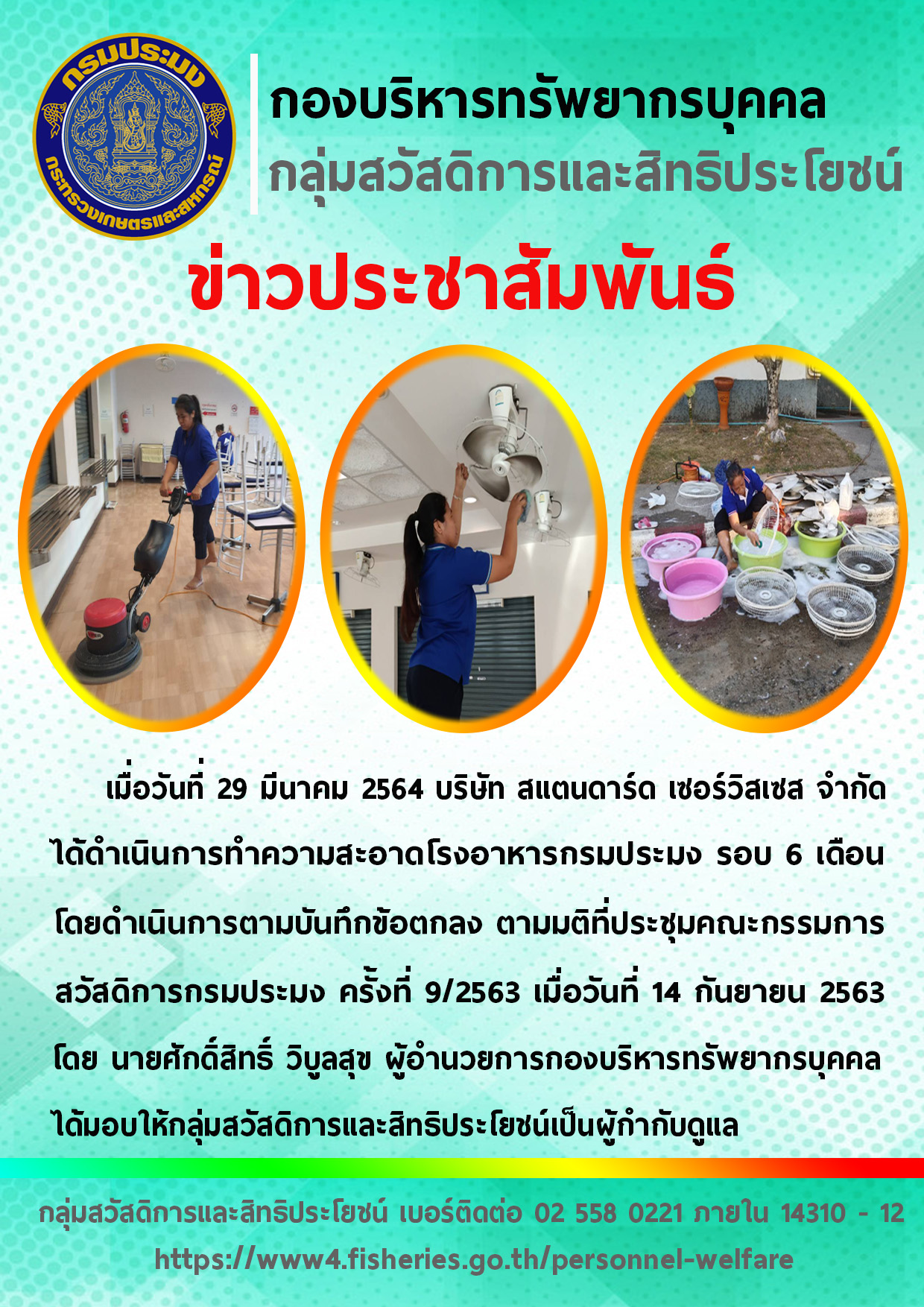 บริษัท สแตนดาร์ด เซอร์วิสเซส จำกัด ได้ดำเนินการทำความสะอาดโรงอาหารกรมประมง..คลิก
