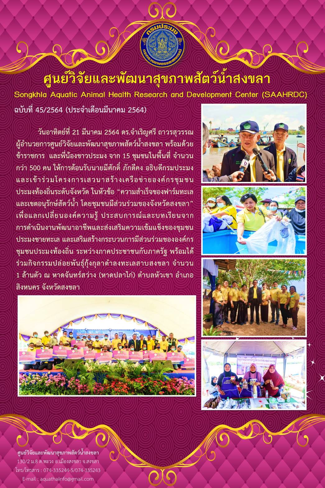 ฉบับที่ 45/64 ศูนย์วิจัยและพัฒนาสุขภาพสัตว์น้ำสงขลา เข้าร่วมโครงการเสวนาสร้างเครือข่ายองค์กรชุมชนประมงท้องถิ่นระดับจังหวัด ในหัวข้อ “ความสำเร็จของฟาร์มทะเลและเขตอนุรักษ์สัตว์น้ำ โดยชุมชนมีส่วนร่วมของจังหวัดสงขลา..คลิก
