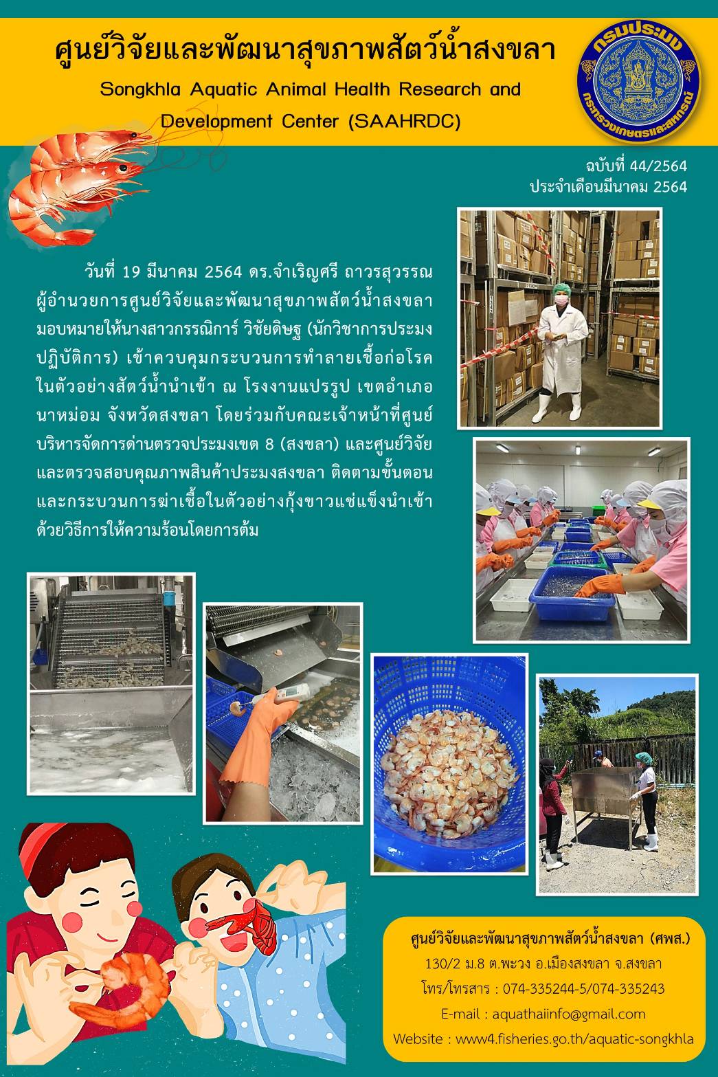 ฉบับที่ 44/64 ศูนย์วิจัยและพัฒนาสุขภาพสัตว์น้ำสงขลา เข้าควบคุมกระบวนการทำลายเชื้อก่อโรคในตัวอย่างสัตว์น้ำนำเข้า..คลิก