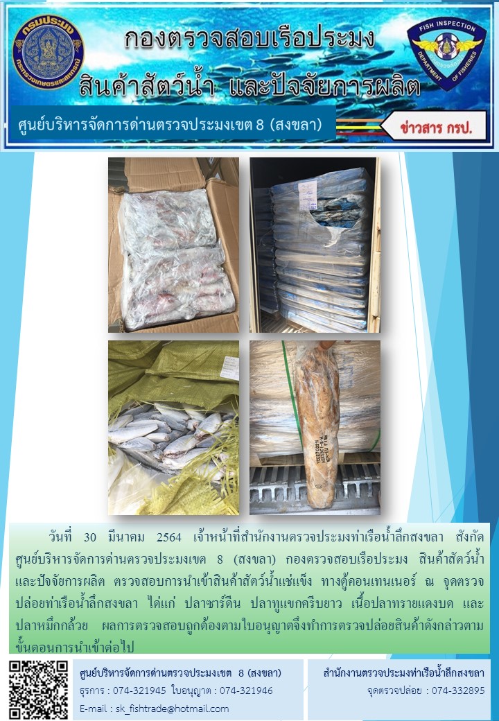 วันที่ 30 มีนาคม 2564 เจ้าหน้าที่สำนักงานตรวจประมงท่าเรือน้ำลึกสงขลา สังกัด           ศูนย์บริหารจัดการด่านตรวจประมงเขต 8 (สงขลา) กองตรวจสอบเรือประมง สินค้าสัตว์น้ำ     และปัจจัยการผลิต ตรวจสอบการนำเข้าสินค้าสัตว์น้ำแช่แข็ง ทางตู้คอนเทนเนอร์ ณ จุดตรวจปล่อยท่าเรือน้ำลึกสงขลา..คลิก