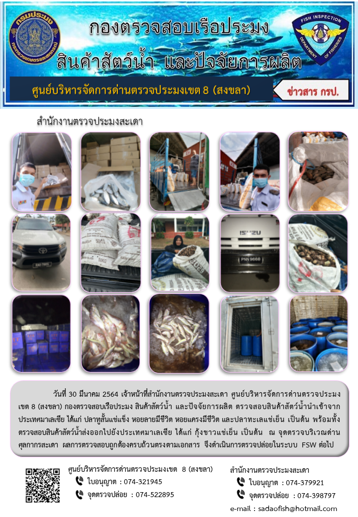 ประชาสัมพันธ์การปฏิบัติงาน ประจำวันที่ 30 มีนาคม 2564 สำนักงานตรวจประมงสะเดา..คลิก