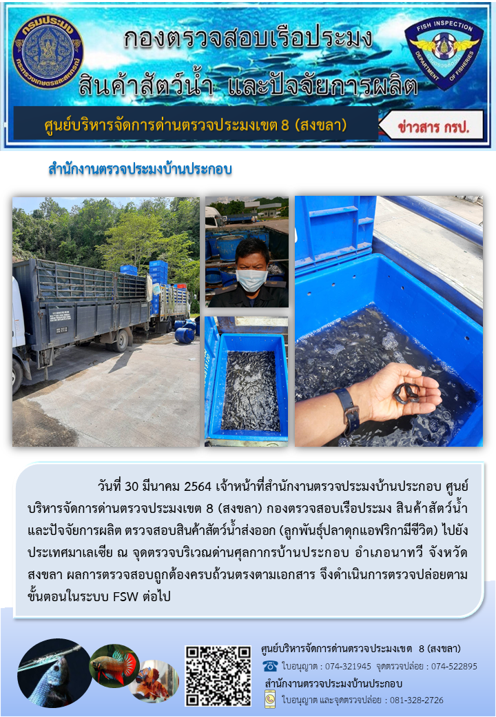 ประชาสัมพันธ์การปฏิบัติงาน ประจำวันที่ 30 มีนาคม 2564 สำนักงานตรวจประมงบ้านประกอบ..คลิก