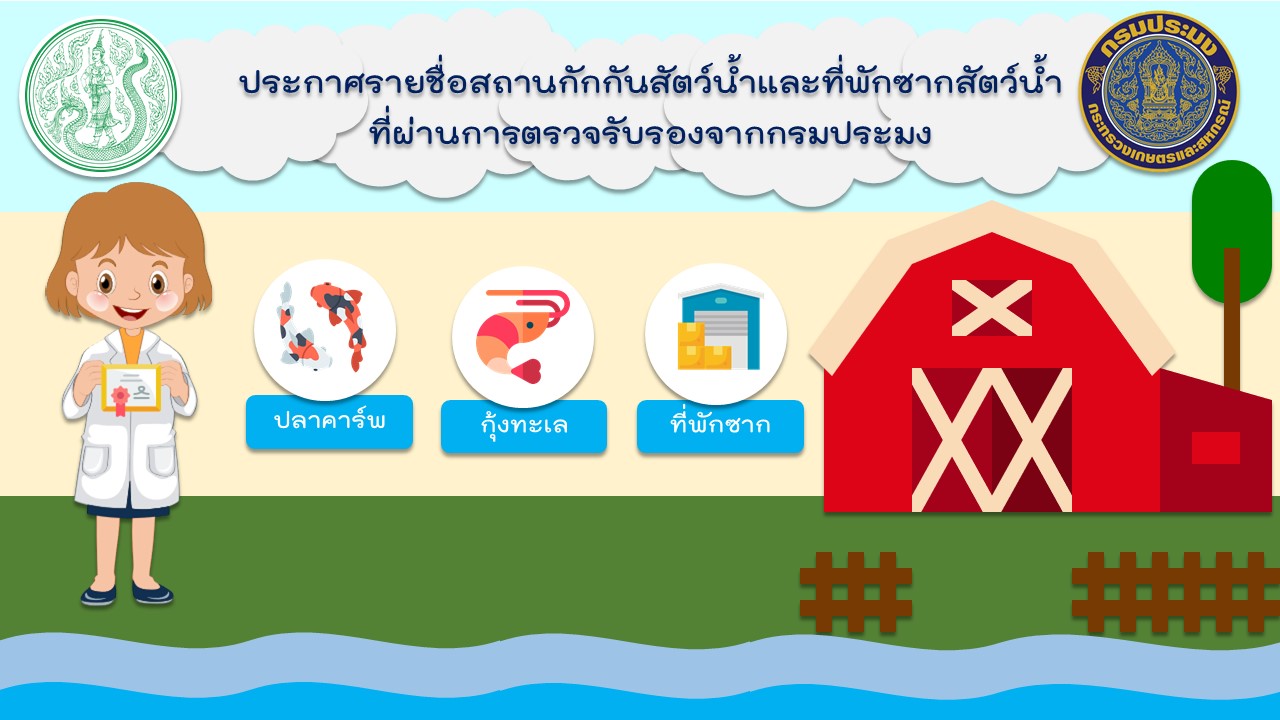 ประกาศรายชื่อสถานกักกันสัตว์น้ำและที่พักซากสัตว์น้ำที่ผ่านการตรวจรับรองจากกรมประมง..คลิก