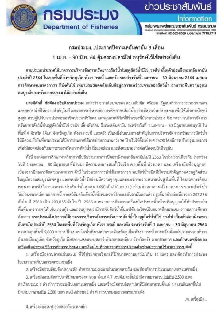 กรมประมง...ประกาศปิดทะเลอันดามัน 3 เดือน 1 เม.ย.- 30 มิ.ย. 64 คุ้มครองปลามีไข่ อนุรักษ์ไว้ใช้อย่างยั่งยืน..คลิก