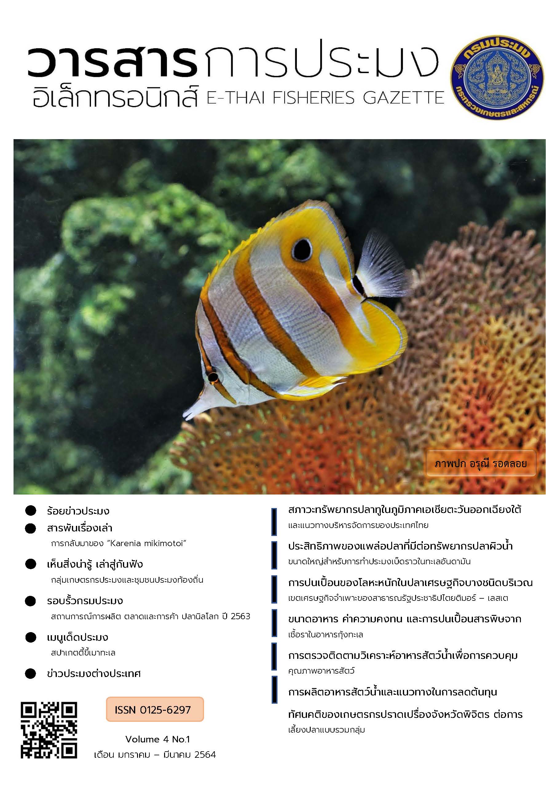 วารสารการประมงอิเล็กทรอนิกส์ ปีที่ 4 ฉบับที่ 1 (มกราคม-มีนาคม 2564)