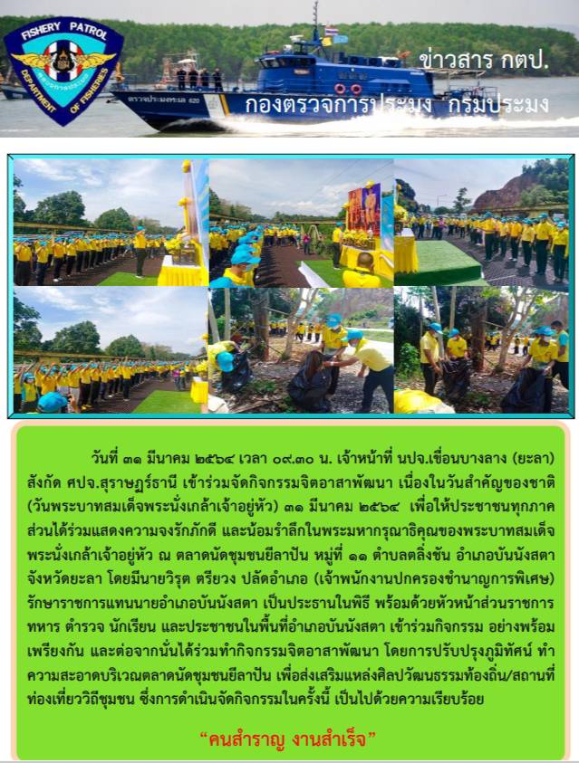 รายงานภาพกิจกรรมจิตอาสาพัฒนา เนื่องในวันสำคัญของชาติ (วันพระบาทสมเด็จพระนั่งเกล้าเจ้าอยู่หัว) 31 มีนาคม 2564..คลิก