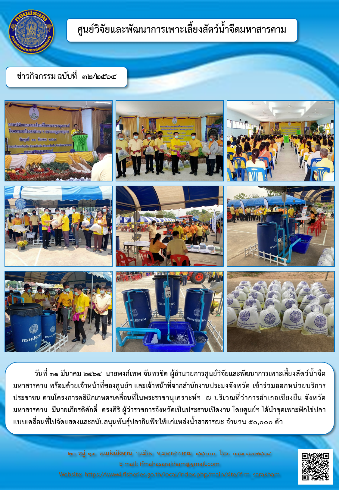 ร่วมออกหน่วยบริการประชาชน ตามโครงการคลินิกเกษตรเคลื่อนที่ในพระราชานุเคราะห์ฯ  ณ บริเวณที่ว่าการอำเภอเชียงยืน จังหวัดมหาสารคาม..คลิก