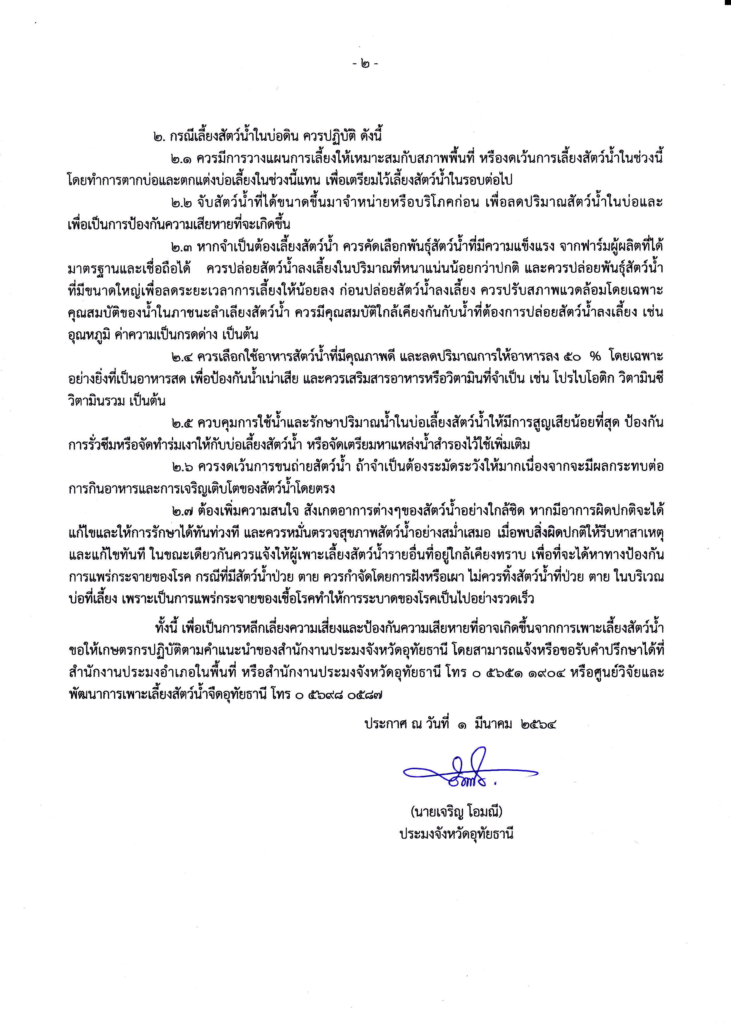 ประกาศสำนักงานประมงจังหวัดอุทัยธานี เรื่อง ประชาสัมพันธ์แจ้งเตือนเกษตรกรผู้เพาะเลี้ยงสัตว์น้ำในช่วงฤดูแล้ง..คลิก