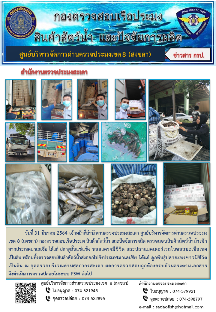 ประชาสัมพันธ์การปฏิบัติงาน ประจำวันที่ 31 มีนาคม 2564 สำนักงานตรวจประมงสะเดา..คลิก