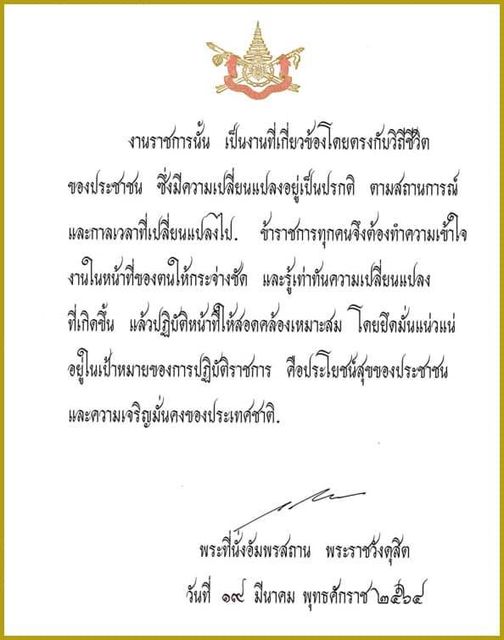 พระบรมราโชวาทเนื่องในวันข้าราชการพลเรือน ประจำปี พ.ศ. 2564..คลิก