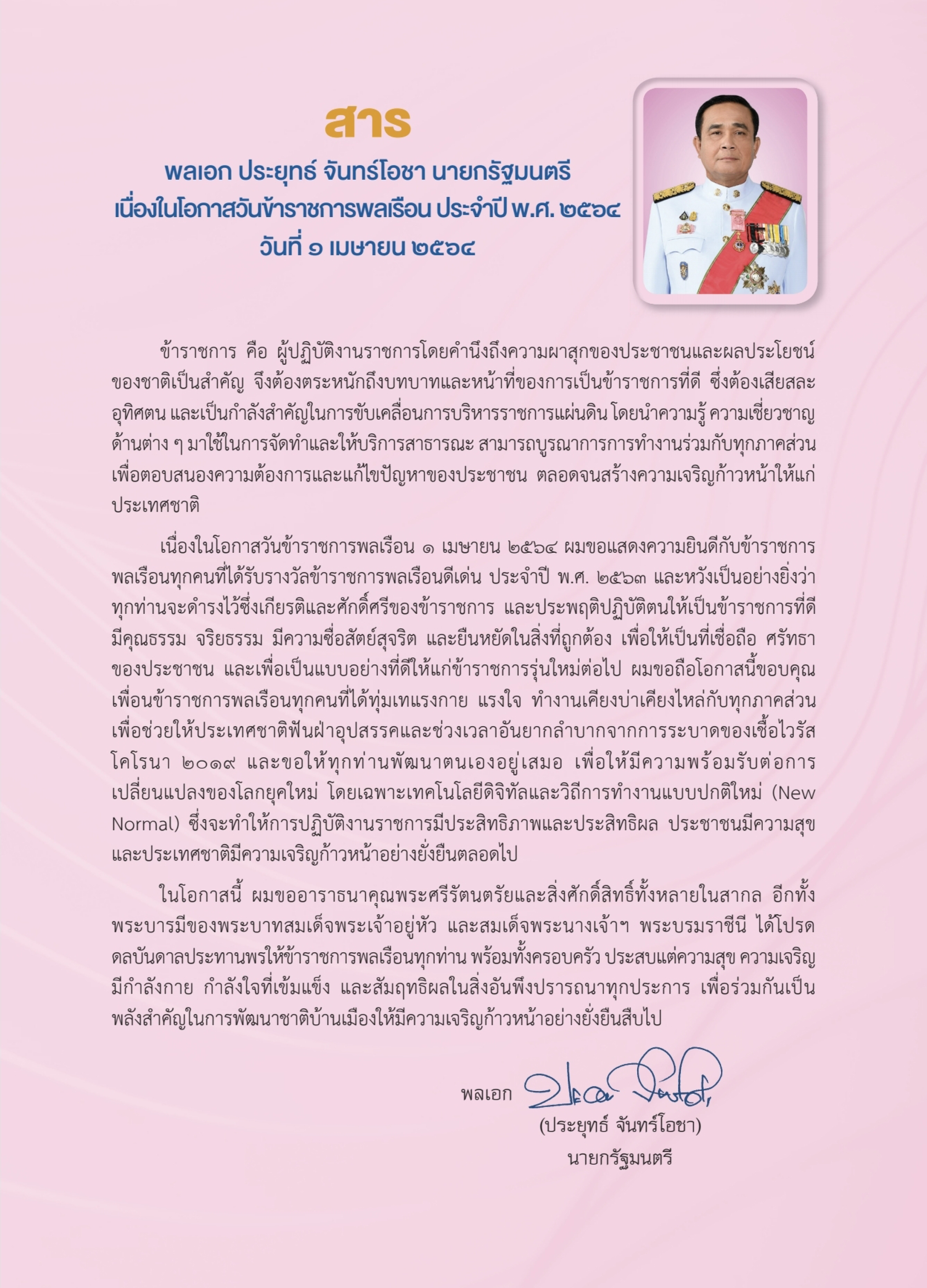 สารนายกรัฐมนตรี พลเอกประยุทธ์ จันทร์โอชา นายกรัฐมนตรี เนื่องในโอกาสวันข้าราชการพลเรือน ประจำปี พ.ศ. 2564..คลิก