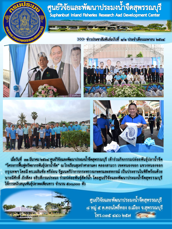 ข่าวประชาสัมพันธ์ฉบับที่๑.๑-๑ ประจำเดือนเมษายน ๒๕๖๔..คลิก