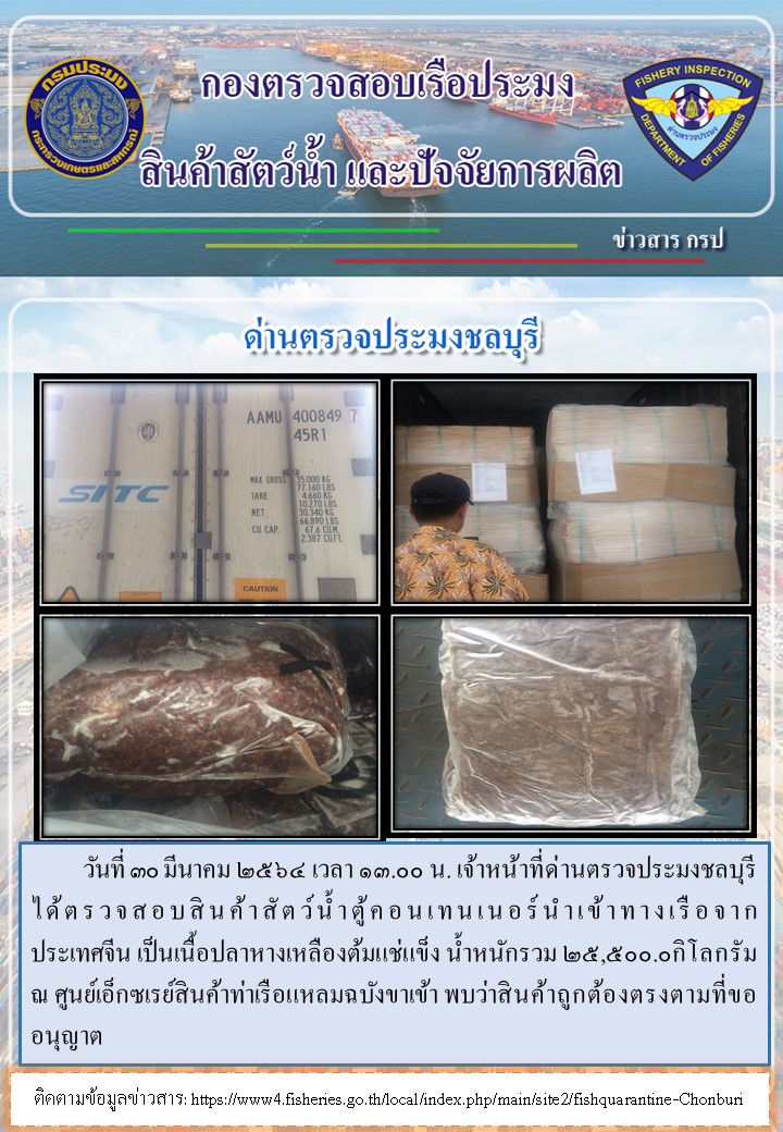 การปฏิบัติงานของเจ้าหน้าที่ด่านตรวจประมงชลบุรีประจำวันที่ 30 มีนาคม 2564..คลิก