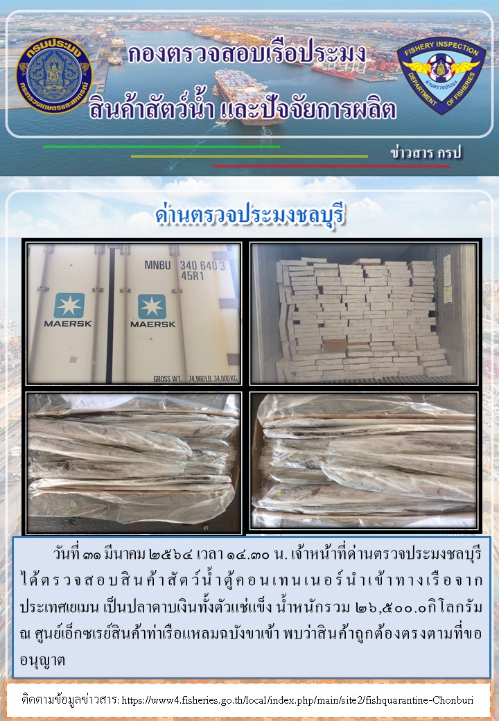 การปฏิบัติงานของเจ้าหน้าที่ด่านตรวจประมงชลบุรีประจำวันที่ 31 มีนาคม 2564..คลิก