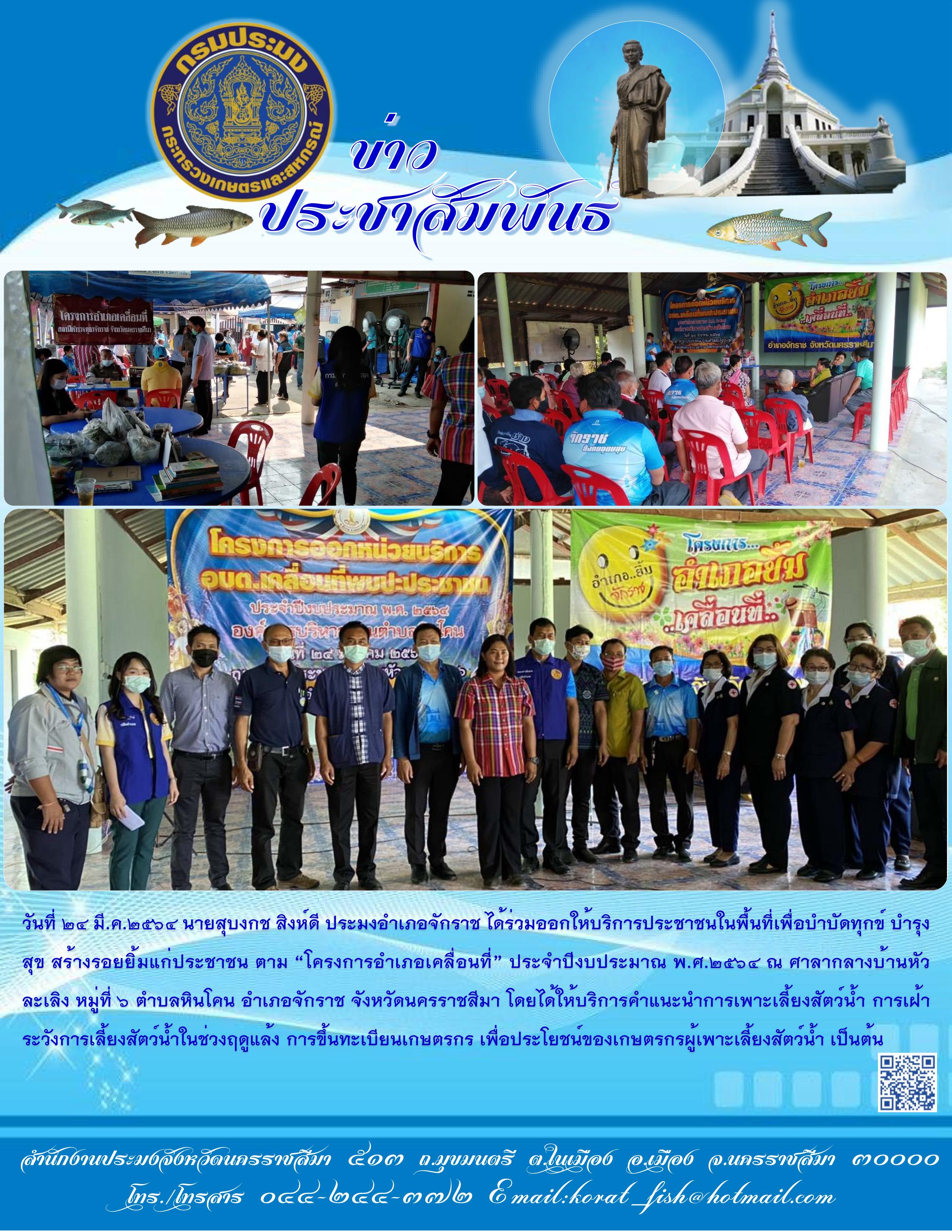 ประมงอำเภอจักราชร่วมโครงการออกหน่วยบริการ 