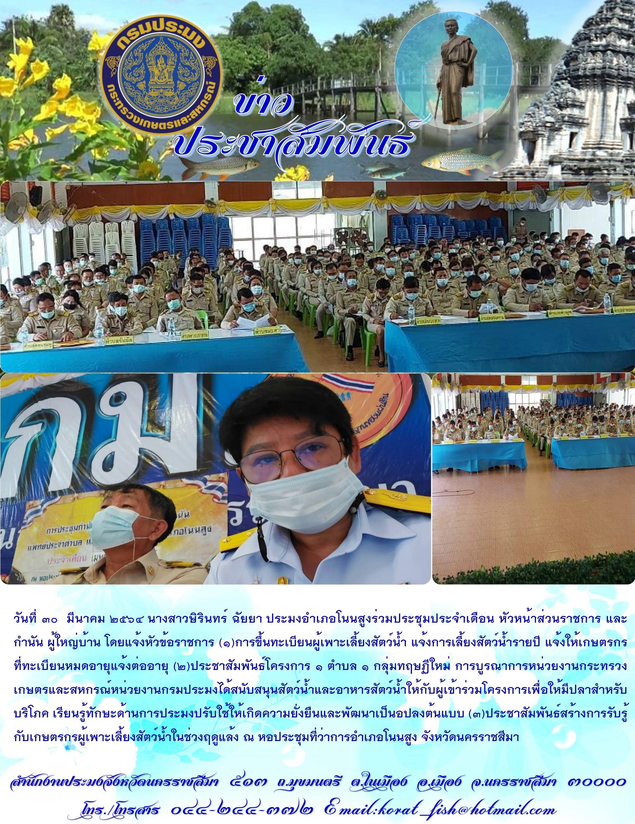 ประมงอำเภอโนนสูงร่วมประชุมประจำเดือนหัวหน้าส่วนราชการ และกำนัน ผู้ใหญ่บ้าน..คลิก