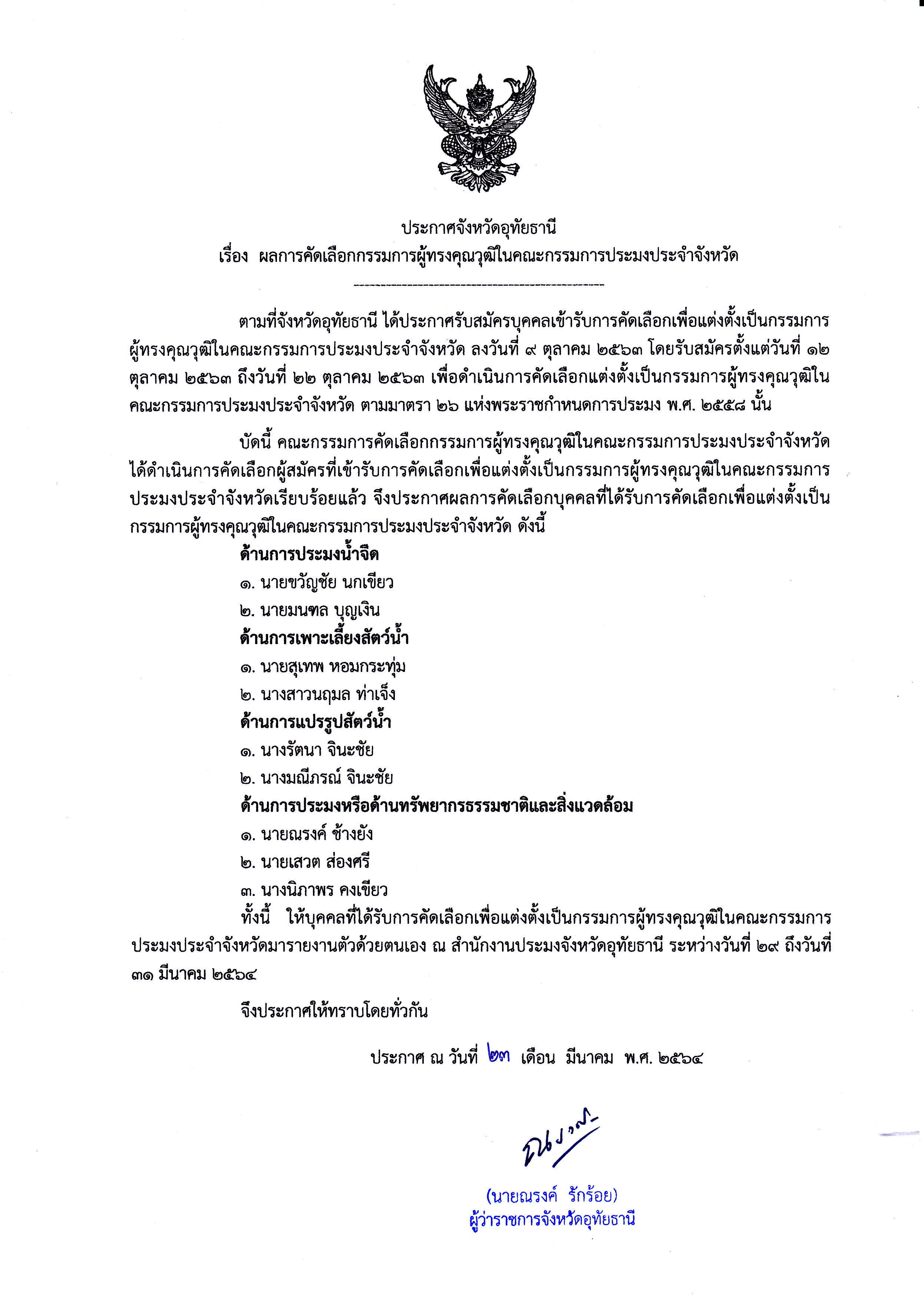 ประกาศจังหวัดอุทัยธานี เรื่องผลการคัดเลือกกรรมการผู้ทรงคุณวุฒิในคณะกรรมการประมงประจำจังหวัด..คลิก