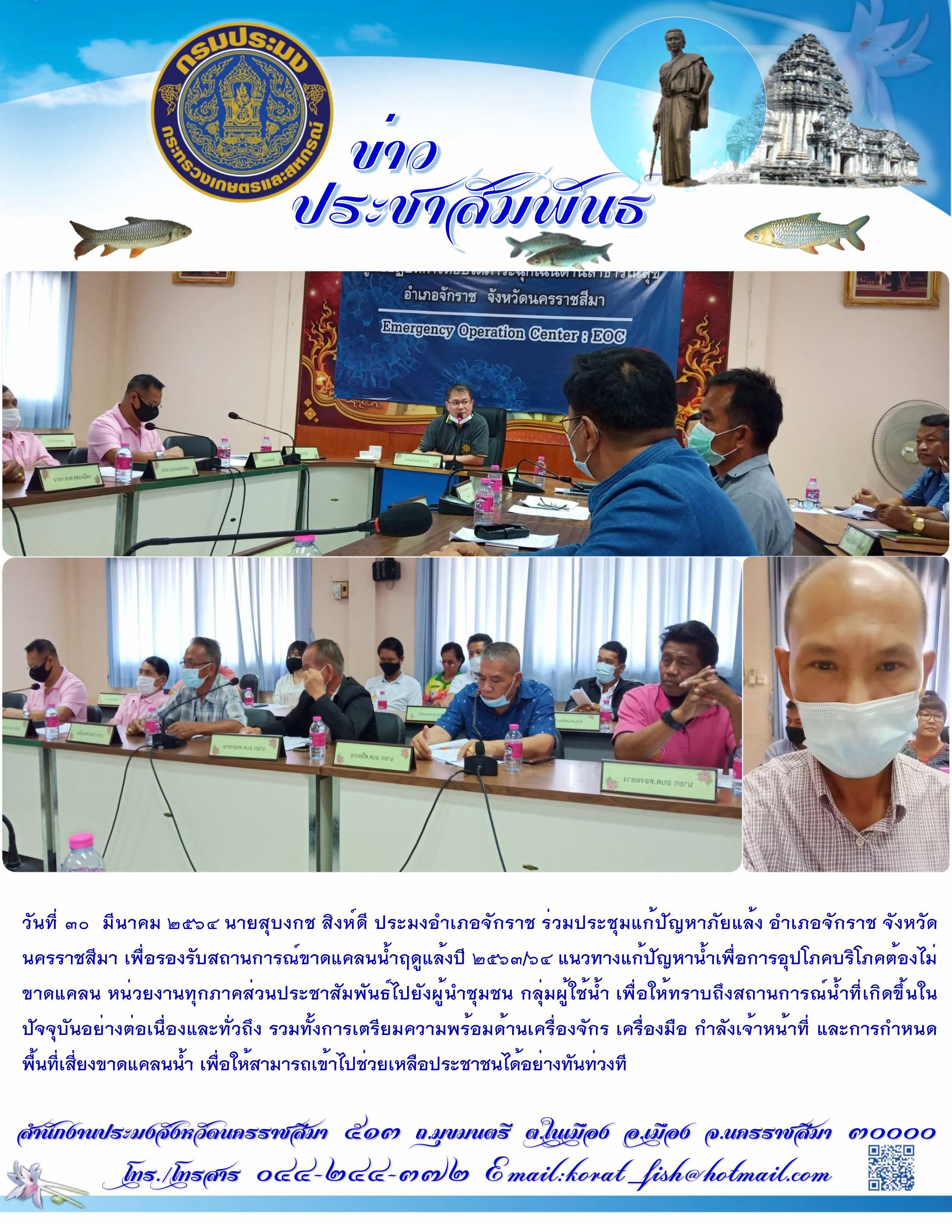 ประมงอำเภอจักราชร่วมประชุมแก้ปัญหาภัยแล้ง อำเภอจักราช..คลิก