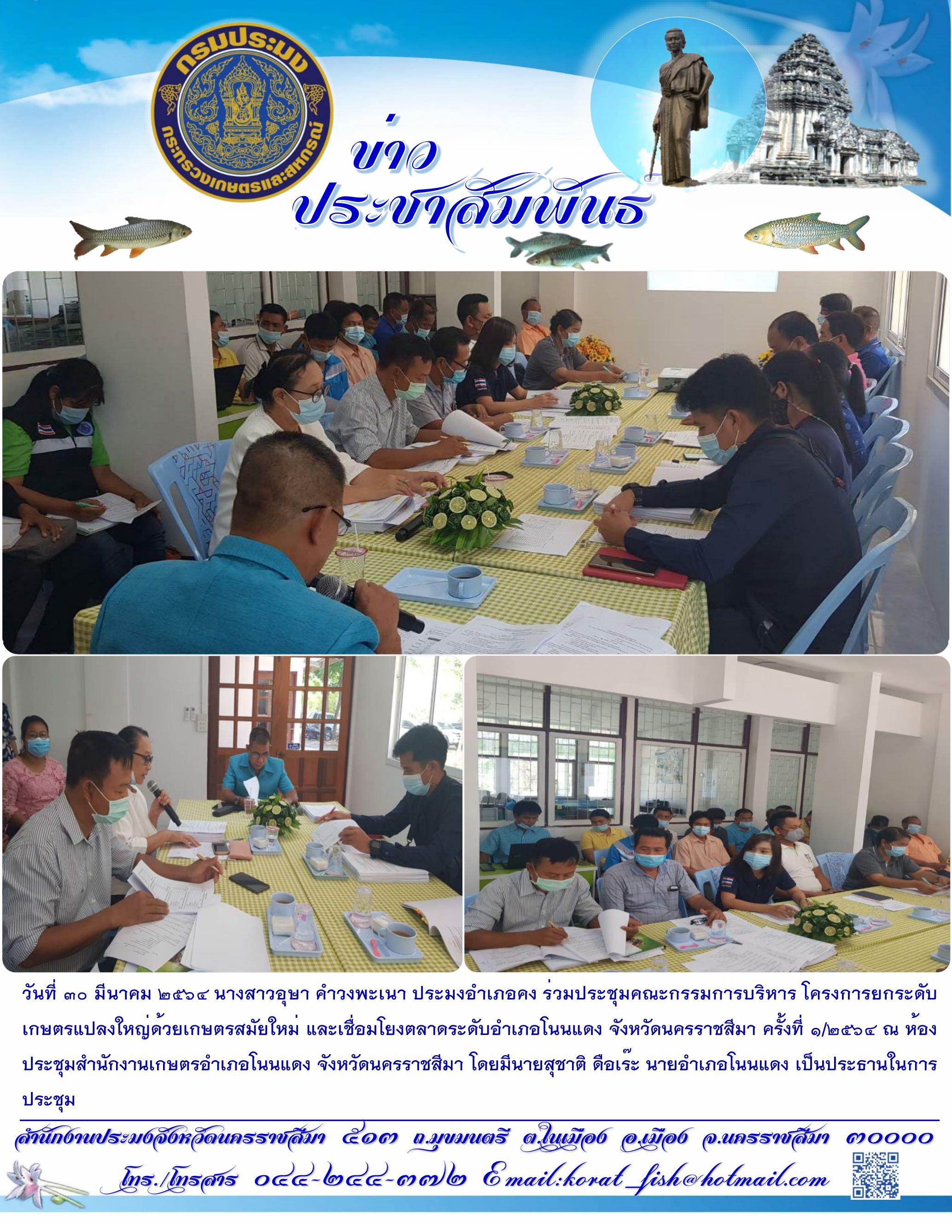 ประมงอำเภอคงร่วมประชุมคณะกรรมการบริหารโครงการยกระดับเกษตรแปลงใหญ่ด้วยเกษตรสมัยใหม่และเชื่อมโยงตลาดระดับอำเภอโนนแดง..คลิก