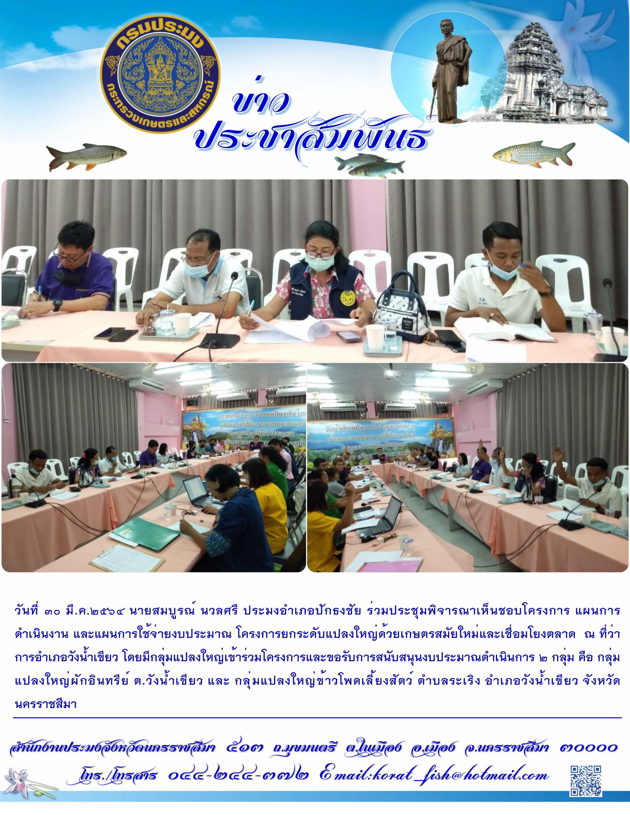 ประมงอำเภอปักธงชัยร่วมประชุมพิจารณาเห็นชอบโครงการยกระดับแปลงใหญ่ด้วยเกษตรสมัยใหม่และเชื่อมโยงตลาด อำเภอวังน้ำเขียว..คลิก