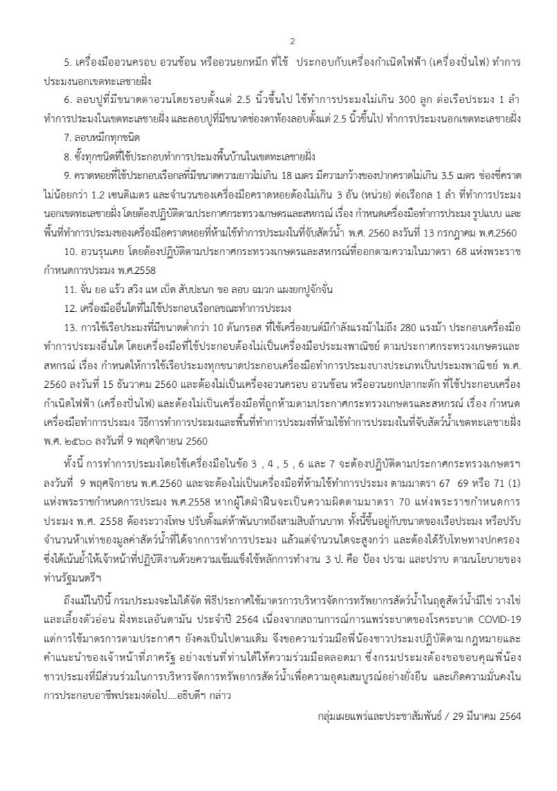 กรมประมงประกาศใช้มาตรการบริหารจัดการทรัพยากรสัตว์น้ำในฤดูสัตว์น้ำมีไข่ วางไข่ เลี้ยงตัวอ่อนฝั่งทะเลอันดามันประจำปี 2564 ในเขตพื้นที่จังหวัดภูเก็ต พังงา กระบี่ และตรัง ระหว่างวันที่1 เมษายน – 30 มิถุนายน 2564 เผยผลการศึกษาพบมาตรการฯ ที่บังคับใช้ เหมาะสมสอดคล้องกับข้อมูลการแพร่กระจายของสัตว์น้ำ สามารถคืนความอุดมสมบูรณ์ของทรัพยากรประมงได้อย่างยั่งยืน..คลิก