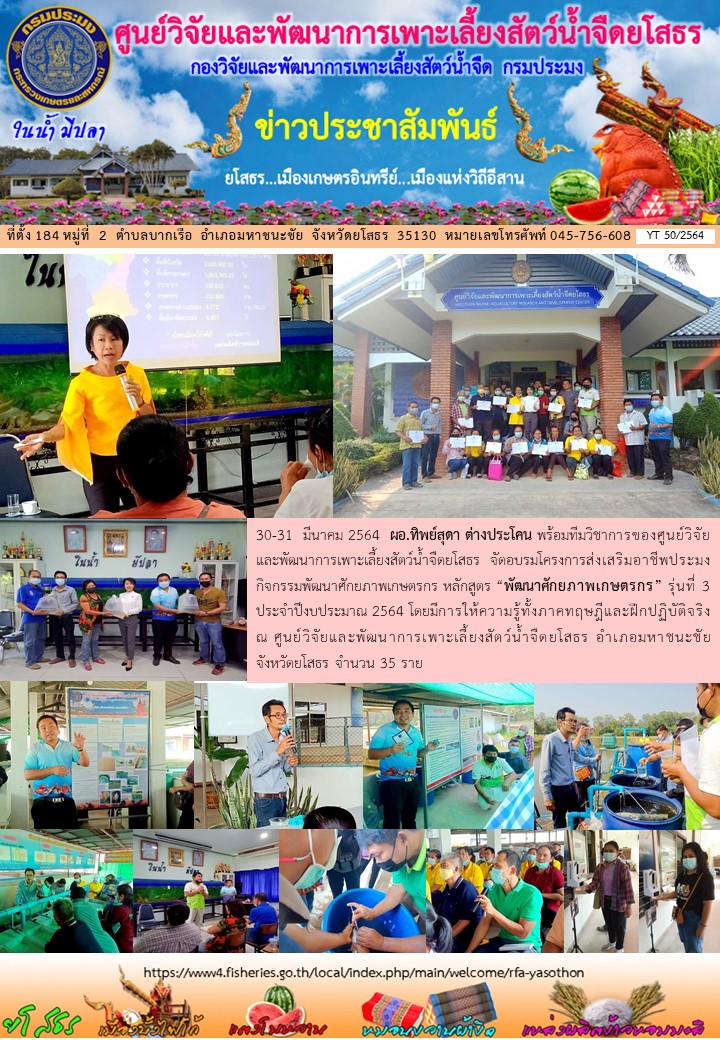 ข่าวประชาสัมพันธ์เดือนมีนาคม ฉบับที่ 50/2564..คลิก