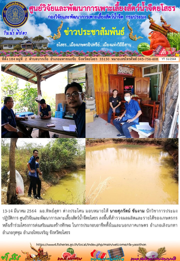 ข่าวประชาสัมพันธ์เดือนมีนาคม ฉบับที่ 51/2564..คลิก