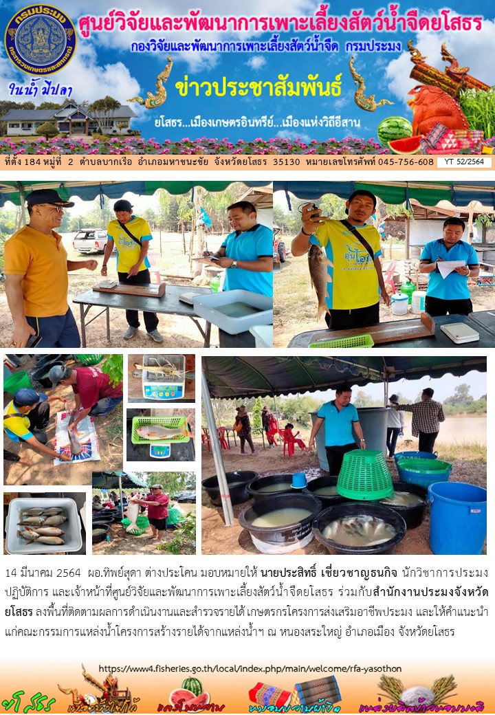 ข่าวประชาสัมพันธ์เดือนมีนาคม ฉบับที่ 52/2564..คลิก