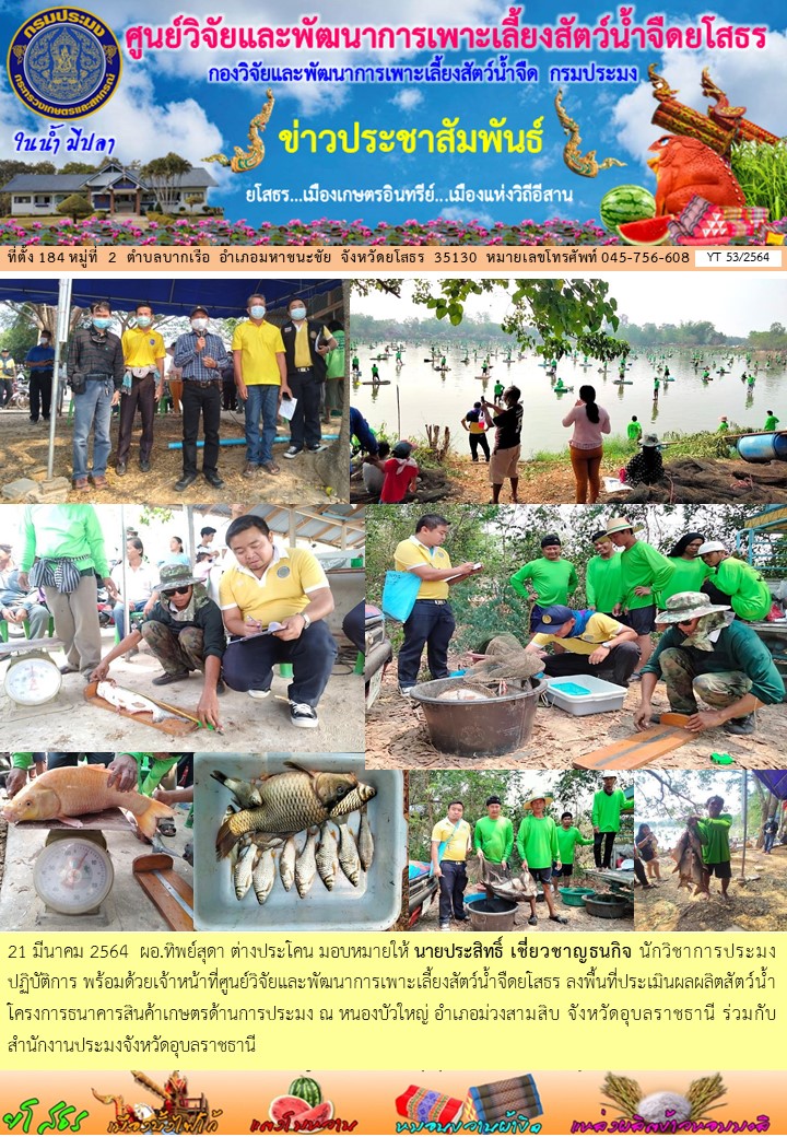 ข่าวประชาสัมพันธ์เดือนมีนาคม ฉบับที่ 53/2564..คลิก
