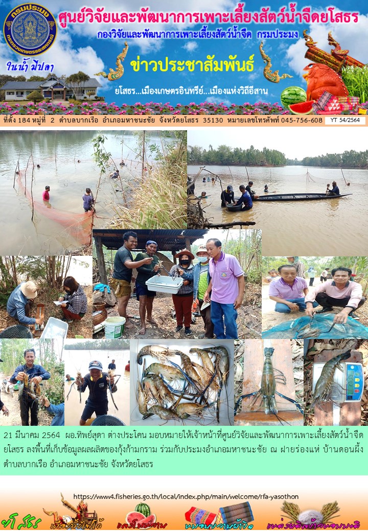 ข่าวประชาสัมพันธ์เดือนมีนาคม ฉบับที่ 54/2564..คลิก