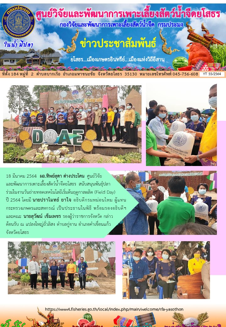 ข่าวประชาสัมพันธ์เดือนมีนาคม ฉบับที่ 55/2564..คลิก