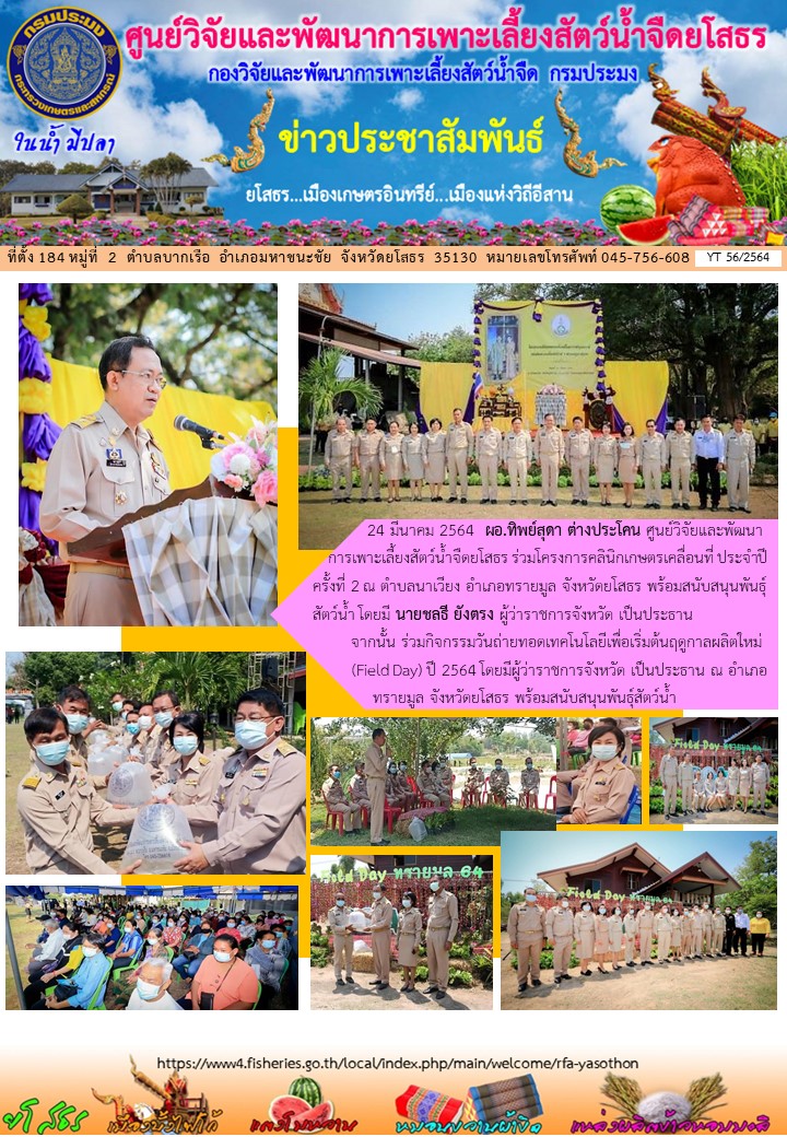 ข่าวประชาสัมพันธ์เดือนมีนาคม ฉบับที่ 56/2564..คลิก