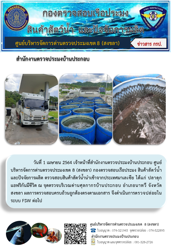 ประชาสัมพันธ์การปฏิบัติงาน ประจำวันที่ 1 เมษายน 2564 สำนักงานตรวจประมงบ้านประกอบ..คลิก