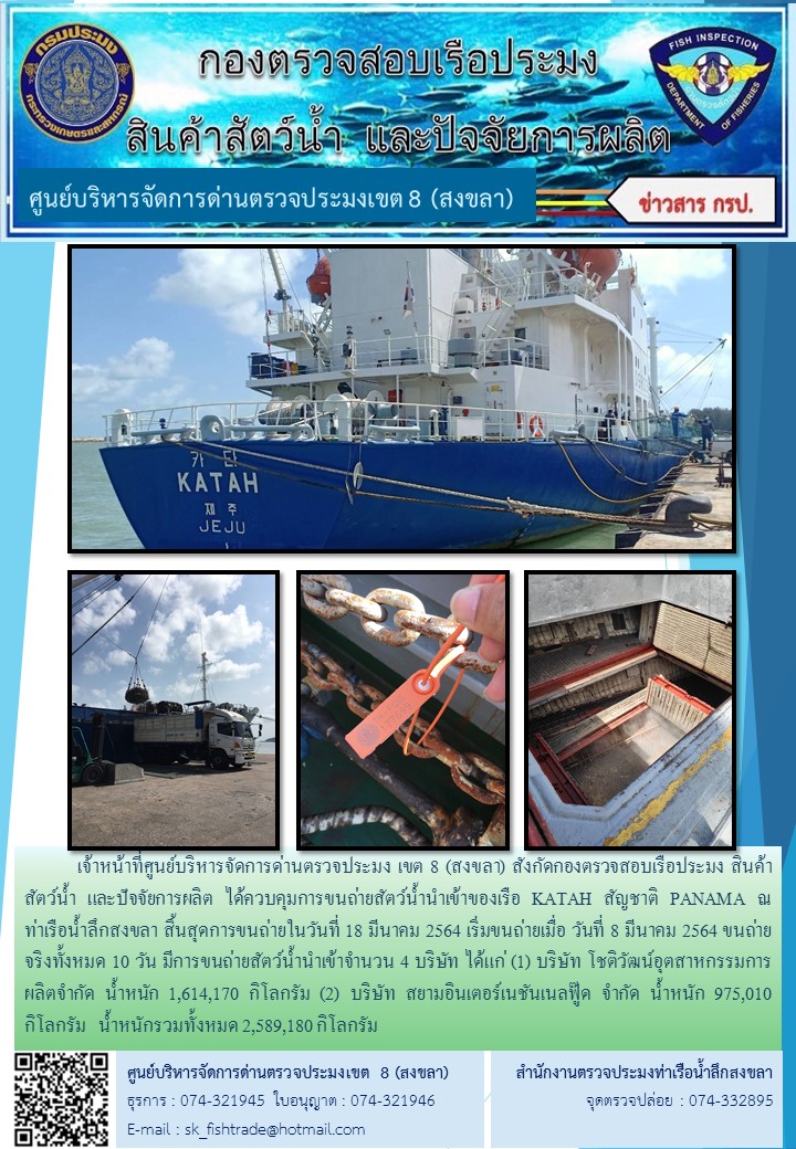 เจ้าหน้าที่ศูนย์บริหารจัดการด่านตรวจประมง เขต 8 (สงขลา) สังกัดกองตรวจสอบเรือประมง สินค้าสัตว์น้ำ และปัจจัยการผลิต ได้ควบคุมการขนถ่ายสัตว์น้ำนำเข้าของเรือ KATAH สัญชาติ PANAMA ณ ท่าเรือน้ำลึกสงขลา..คลิก