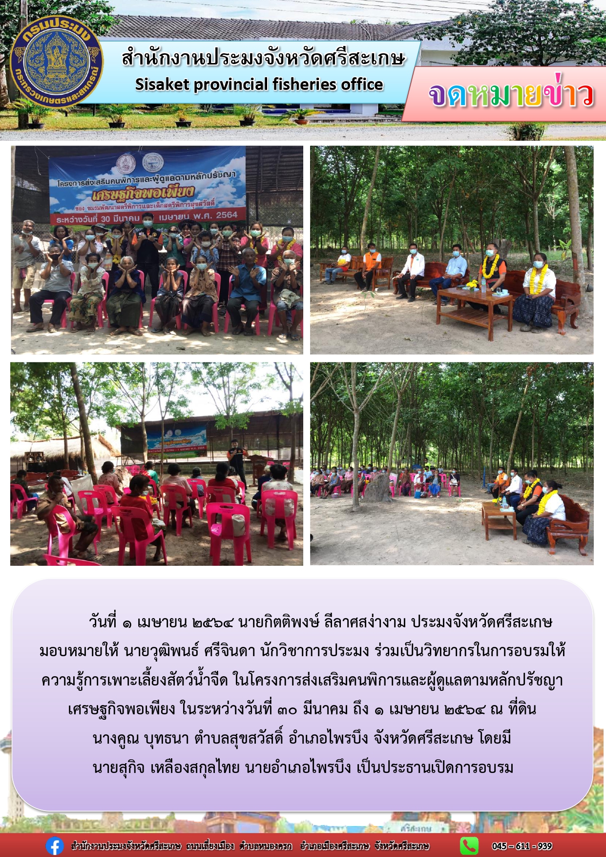 นายวุฒิพนธ์ ศรีจินดา นักวิชาการประมง ร่วมเป็นวิทยากรในการอบรมให้ความรู้การเพาะเลี้ยงสัตว์น้ำจืด โครงการส่งเสริมคนพิการและผู้ดูแลตามหลักปรัชญาเศรษฐกิจพอเพียง..คลิก