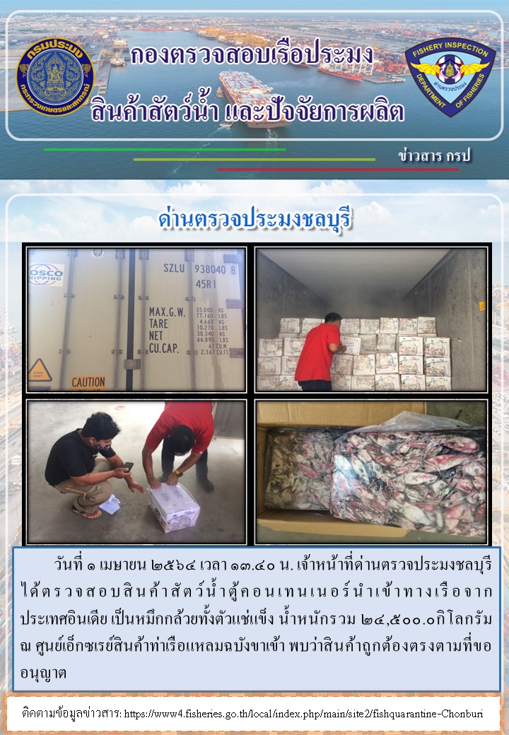 การปฏิบัติงานของเจ้าหน้าที่ด่านตรวจประมงชลบุรีประจำวันที่ 1 เมษายน 2564..คลิก