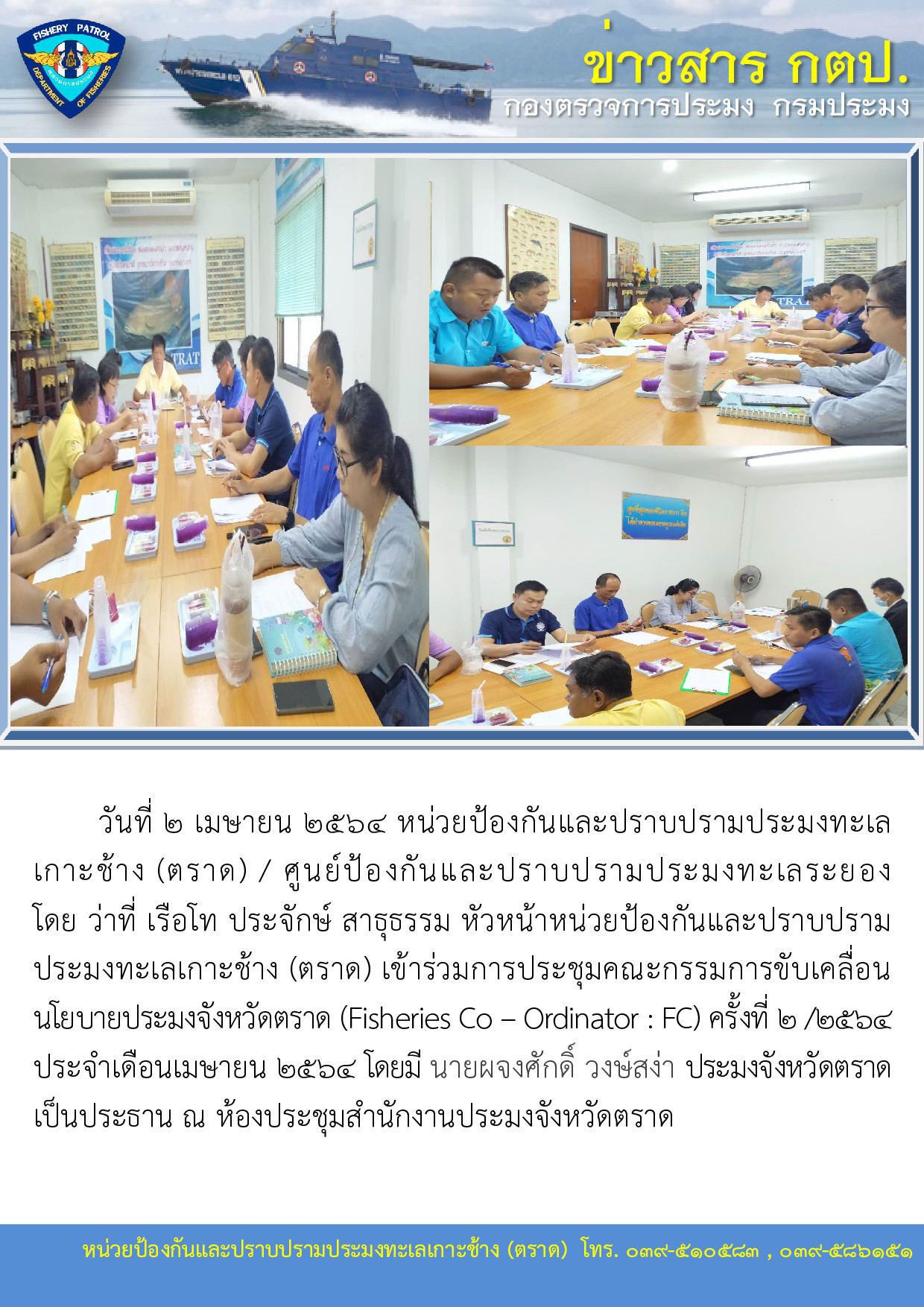 วันที่ 2 เมษายน 2564 ประชุมคณะกรรมการขับเคลื่อนนโยบายประมงจังหวัดตราด (Fisheries Co – Ordinator : FC)..คลิก